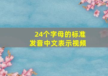 24个字母的标准发音中文表示视频