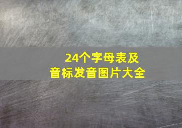 24个字母表及音标发音图片大全