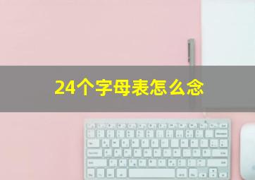 24个字母表怎么念