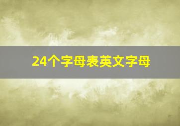 24个字母表英文字母