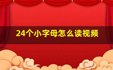 24个小字母怎么读视频