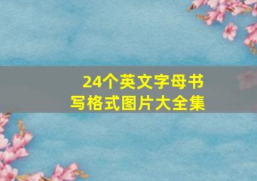 24个英文字母书写格式图片大全集