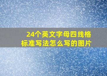 24个英文字母四线格标准写法怎么写的图片