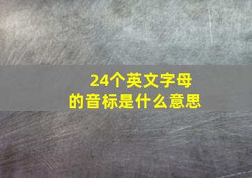 24个英文字母的音标是什么意思