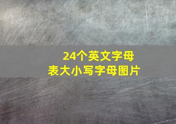 24个英文字母表大小写字母图片