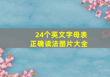 24个英文字母表正确读法图片大全