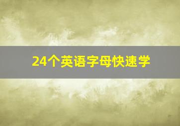 24个英语字母快速学