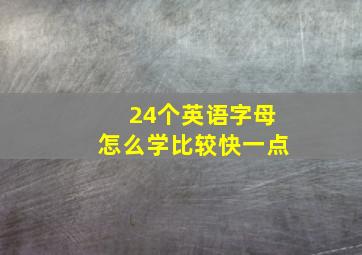 24个英语字母怎么学比较快一点