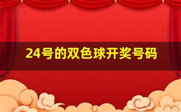 24号的双色球开奖号码