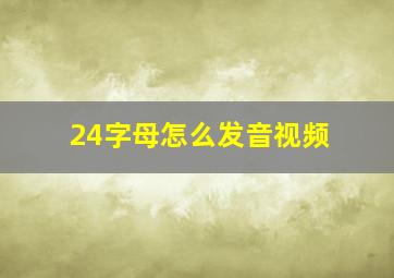 24字母怎么发音视频