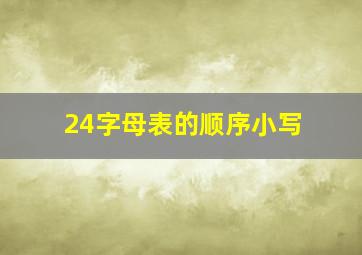 24字母表的顺序小写