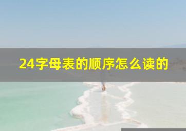 24字母表的顺序怎么读的