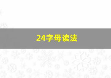 24字母读法