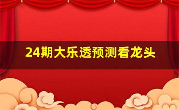 24期大乐透预测看龙头