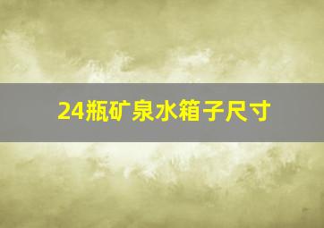 24瓶矿泉水箱子尺寸