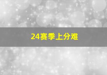 24赛季上分难