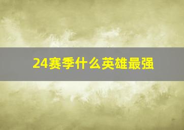 24赛季什么英雄最强