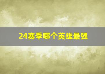 24赛季哪个英雄最强