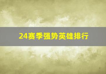 24赛季强势英雄排行