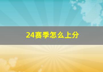 24赛季怎么上分