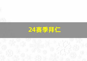 24赛季拜仁