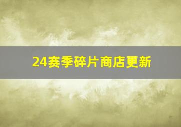 24赛季碎片商店更新