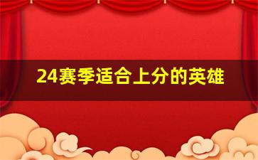 24赛季适合上分的英雄