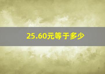 25.60元等于多少