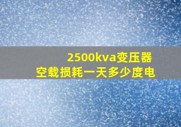 2500kva变压器空载损耗一天多少度电