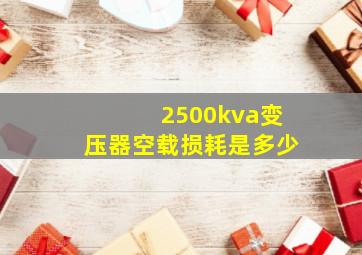 2500kva变压器空载损耗是多少