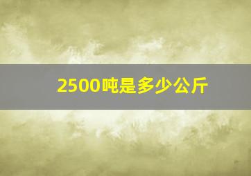 2500吨是多少公斤