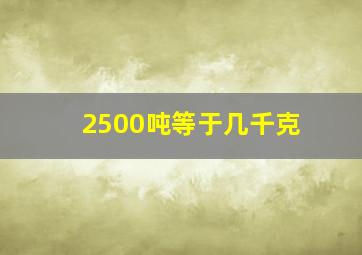 2500吨等于几千克