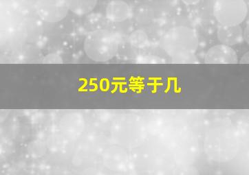 250元等于几