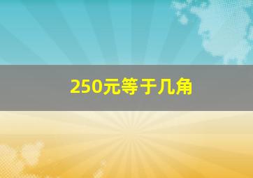 250元等于几角