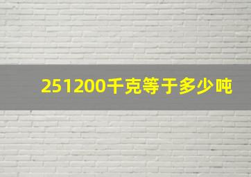 251200千克等于多少吨