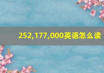 252,177,000英语怎么读