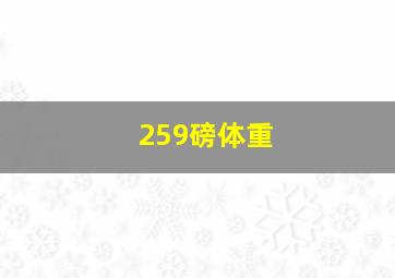 259磅体重