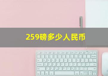 259磅多少人民币