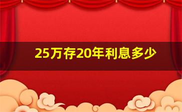 25万存20年利息多少