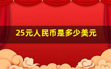 25元人民币是多少美元