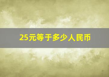 25元等于多少人民币