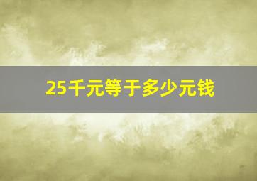 25千元等于多少元钱