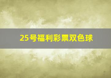 25号福利彩票双色球