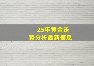 25年黄金走势分析最新信息