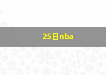 25日nba