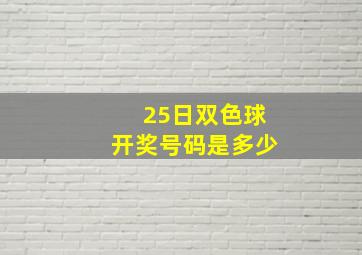 25日双色球开奖号码是多少