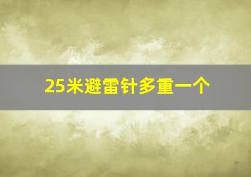 25米避雷针多重一个