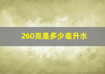 260克是多少毫升水