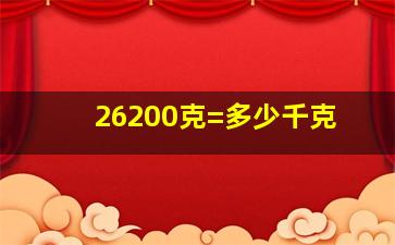 26200克=多少千克