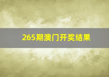 265期澳门开奖结果